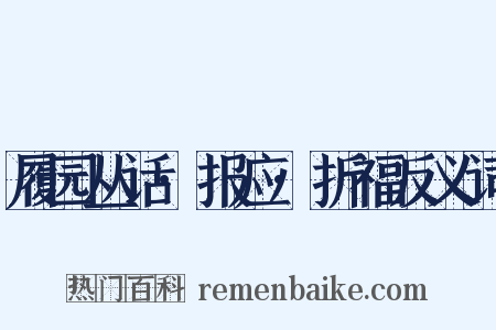 履园丛话·报应·折福反义词是什么意思的图片